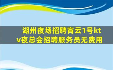 湖州夜场招聘宵云1号ktv夜总会招聘服务员无费用